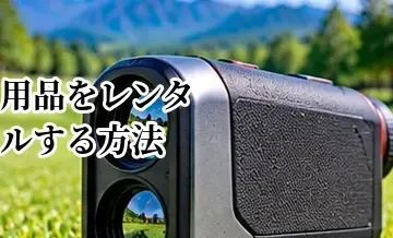 ゴルフ用品をレンタルする方法｜購入前に試したい人向けの選択肢