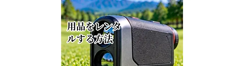 ゴルフ用品をレンタルする方法｜購入前に試したい人向けの選択肢