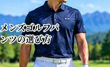 メンズゴルフパンツの選び方｜動きやすさ・シルエット・季節で選ぶポイント