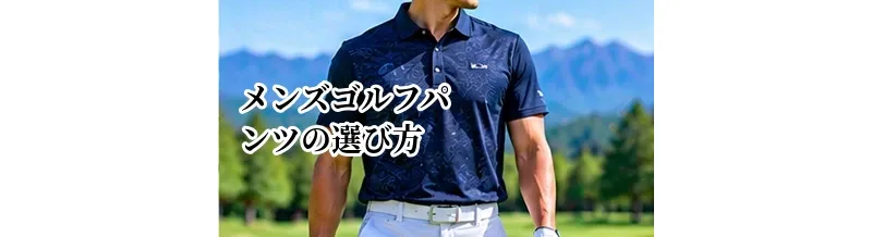メンズゴルフパンツの選び方｜動きやすさ・シルエット・季節で選ぶポイント