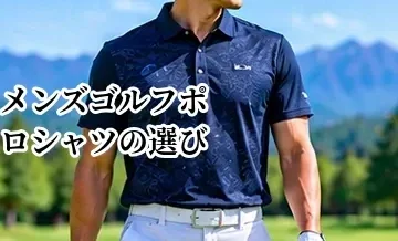 メンズゴルフポロシャツの選び方｜素材・サイズ・機能性を解説