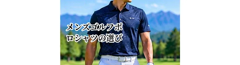 メンズゴルフポロシャツの選び方｜素材・サイズ・機能性を解説