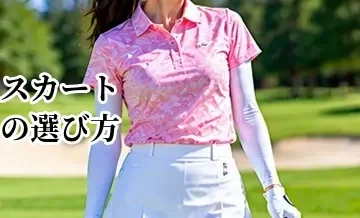 ゴルフスカートの選び方｜丈・動きやすさ・インナーのポイント