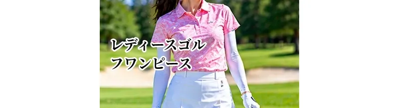 レディースゴルフワンピースの選び方｜プレーしやすいデザインと機能性