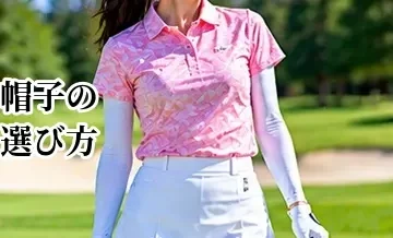 ゴルフ帽子の選び方｜キャップ・バイザー・ハットの違いと季節別の選び方