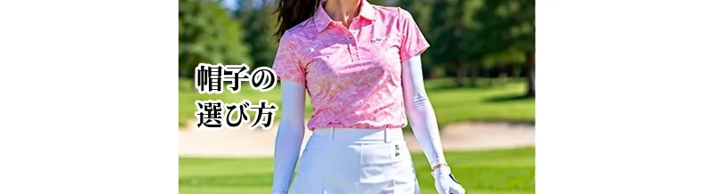 ゴルフ帽子の選び方｜キャップ・バイザー・ハットの違いと季節別の選び方