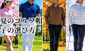 夏のゴルフ帽子の選び方｜日差し・暑さ対策で見るべきポイント