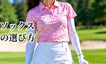 ゴルフソックスの選び方｜疲れにくさ・フィット感・季節で選ぶ方法