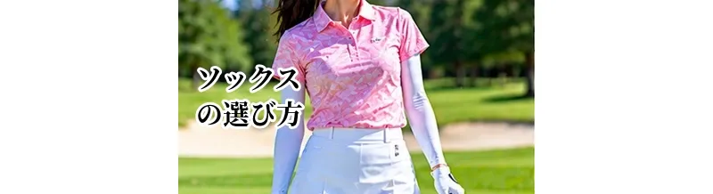 ゴルフソックスの選び方｜疲れにくさ・フィット感・季節で選ぶ方法