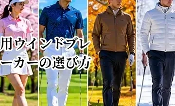 ゴルフ用ウインドブレーカーの選び方｜防風性と動きやすさで選ぶ方法
