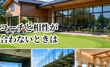 ゴルフコーチと相性が合わないときはどうする？変更を考える判断基準