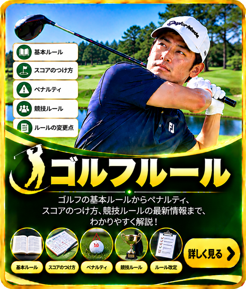 ゴルフルール