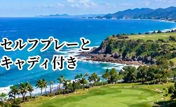 セルフプレーとキャディ付きの違い｜料金・サポート・向いている人を比較