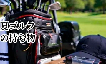 夏ゴルフの持ち物｜暑さ・日焼け対策に必要なアイテム