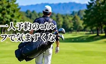 一人予約のゴルフで気まずくならない？初対面の人と回るときのコツ