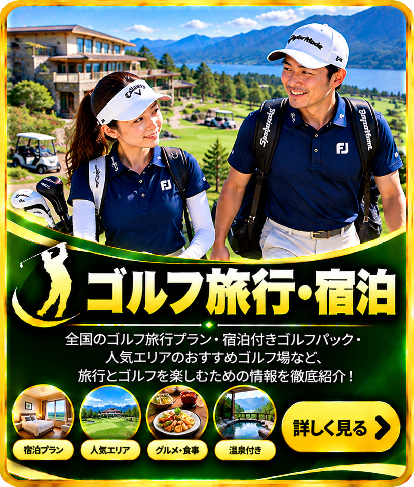 ゴルフ旅行・宿泊