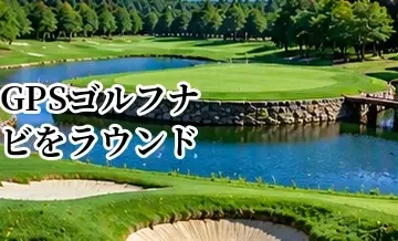 GPSゴルフナビをラウンドで活用する方法｜ハザードまでの距離を攻略に使うコツ