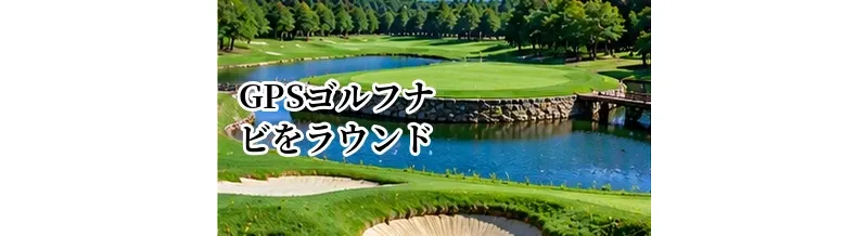 GPSゴルフナビをラウンドで活用する方法｜ハザードまでの距離を攻略に使うコツ