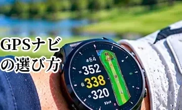 ゴルフGPSナビの選び方完全ガイド｜腕時計型・ハンディ型の違いを比較