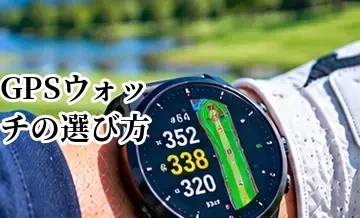 ゴルフGPSウォッチの選び方｜画面・電池・機能で失敗しないポイント