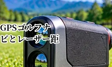 GPSゴルフナビとレーザー距離計を併用するメリット｜使い分け方を解説
