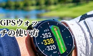 ゴルフGPSウォッチの使い方｜ラウンド前の設定から距離確認まで