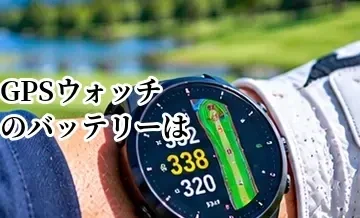 ゴルフGPSウォッチのバッテリーは何時間必要？選ぶときの目安