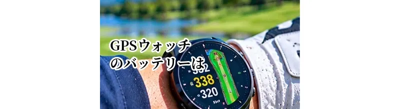 ゴルフGPSウォッチのバッテリーは何時間必要？選ぶときの目安