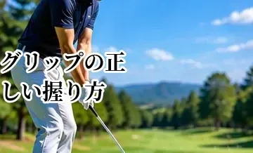 ゴルフグリップの正しい握り方｜3種類の違いと初心者におすすめの形