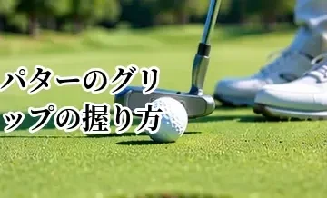 パターのグリップの握り方｜基本形とクロスハンドなどの違い