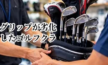 グリップが劣化したゴルフクラブは売れる？交換してから売るべきか解説