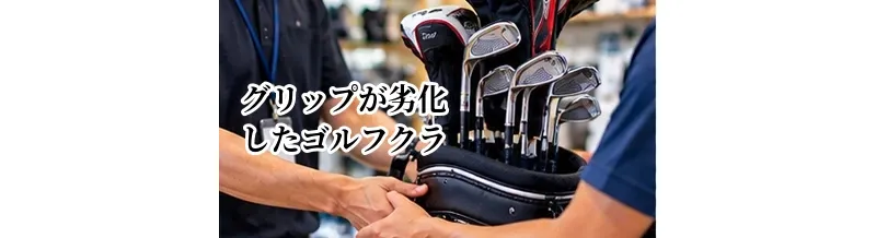 グリップが劣化したゴルフクラブは売れる？交換してから売るべきか解説