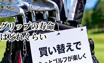 ゴルフグリップの寿命はどれくらい？交換時期とクラブ買い替えの判断