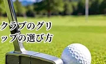 ゴルフクラブのグリップの選び方｜太さ・素材・硬さで変わるフィーリング