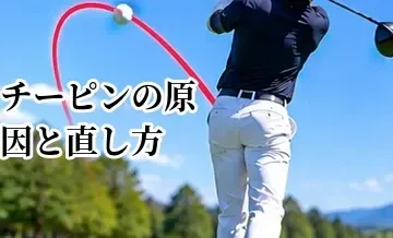 チーピンの原因と直し方｜急激に左へ曲がる球を改善する方法