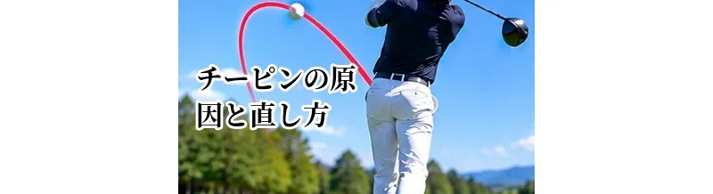チーピンの原因と直し方｜急激に左へ曲がる球を改善する方法