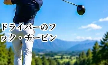 ドライバーのフック・チーピンを直す方法｜左に曲がる原因と改善法