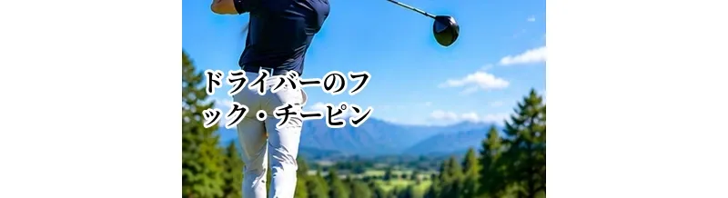ドライバーのフック・チーピンを直す方法｜左に曲がる原因と改善法