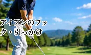 アイアンのフック・引っかけを直す方法｜左に飛ぶ原因と改善法