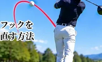 ゴルフのフックを直す方法｜原因を見分けて左への曲がりを改善する完全ガイド