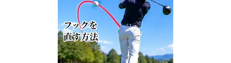 ゴルフのフックを直す方法｜原因を見分けて左への曲がりを改善する完全ガイド