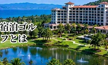 宿泊ゴルフとは？1泊2ラウンドなどの楽しみ方と予約方法