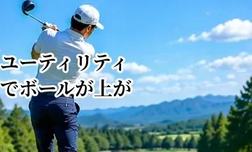 ユーティリティでボールが上がらない原因と高く打つコツ