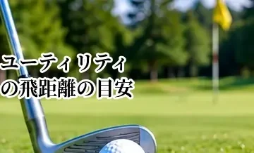 ユーティリティの飛距離の目安｜番手別の距離と打ち分け方