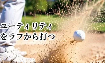 ユーティリティをラフから打つ方法｜使えるライと打ち方のポイント
