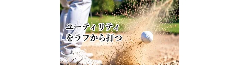 ユーティリティをラフから打つ方法｜使えるライと打ち方のポイント