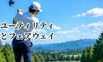 ユーティリティとフェアウェイウッドの打ち方の違い｜状況別の使い分け