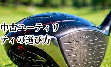 中古ユーティリティの選び方｜番手・ロフト・シャフトを確認する方法