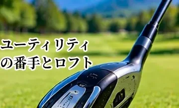ユーティリティの番手とロフト角｜飛距離の目安と選び方