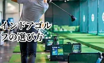 インドアゴルフの選び方完全ガイド｜料金・設備・通いやすさで失敗しないポイント